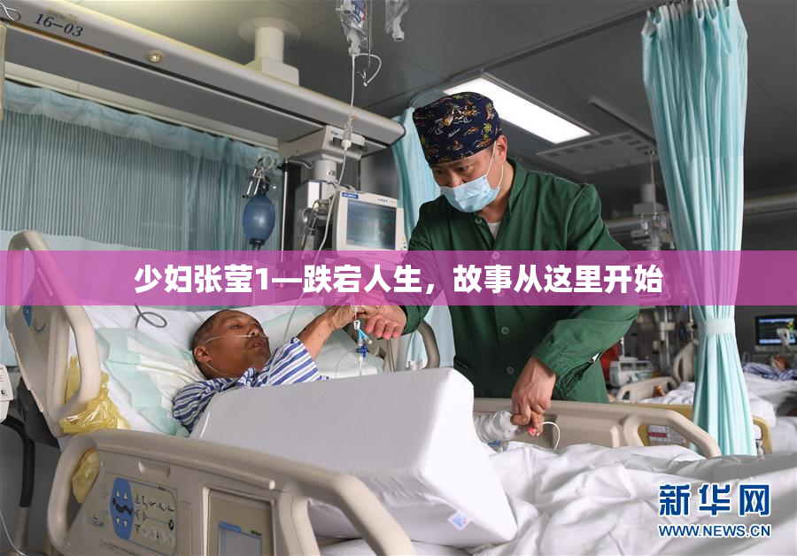 少妇张莹1—跌宕人生，故事从这里开始