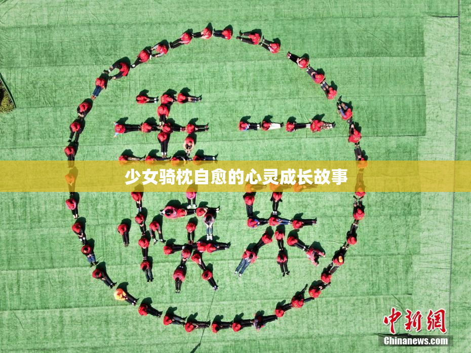 少女骑枕自愈的心灵成长故事