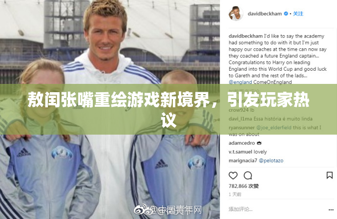 敖闰张嘴重绘游戏新境界，引发玩家热议