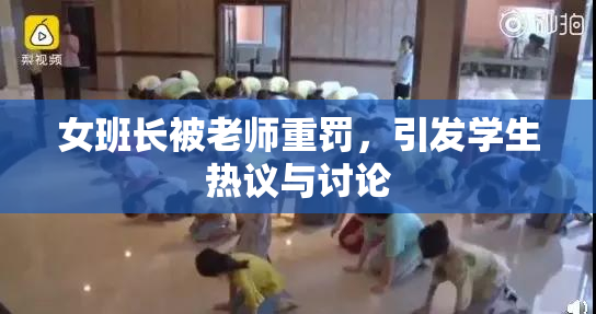 女班长被老师重罚，引发学生热议与讨论