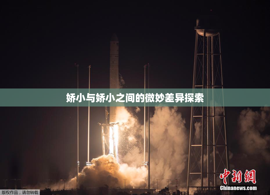 娇小与娇小之间的微妙差异探索