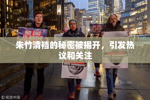 朱竹清裆的秘密被揭开，引发热议和关注