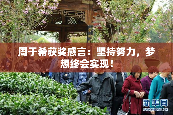 周于希获奖感言：坚持努力，梦想终会实现！