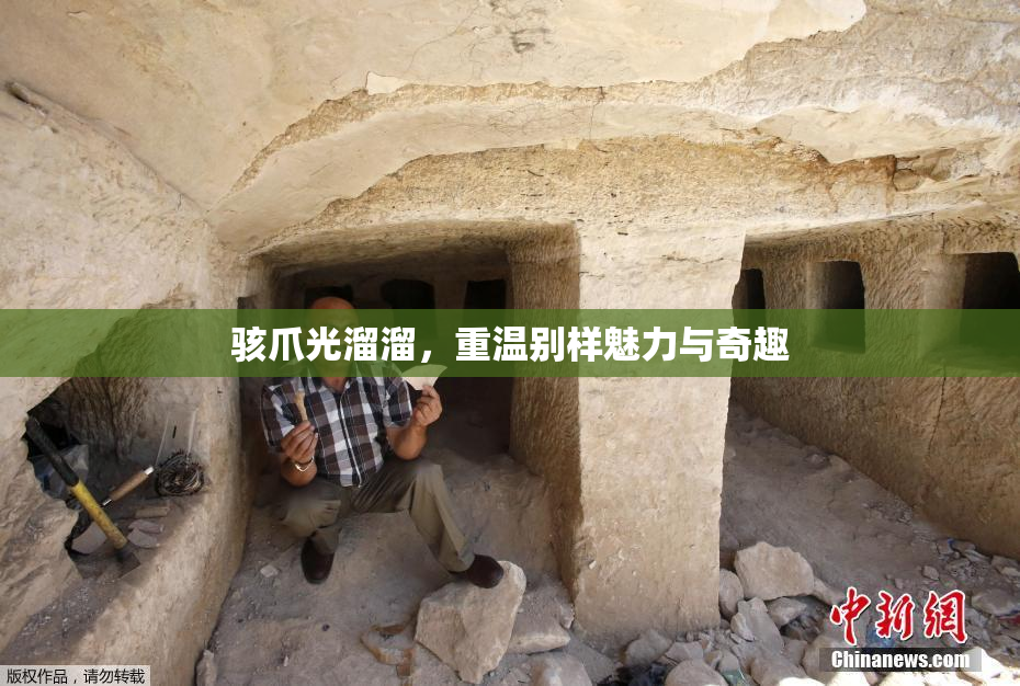骇爪光溜溜，重温别样魅力与奇趣