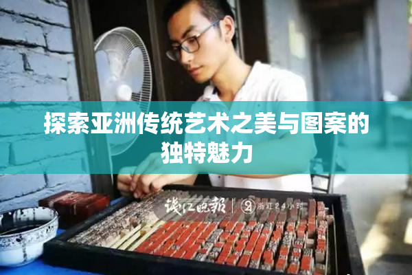 探索亚洲传统艺术之美与图案的独特魅力