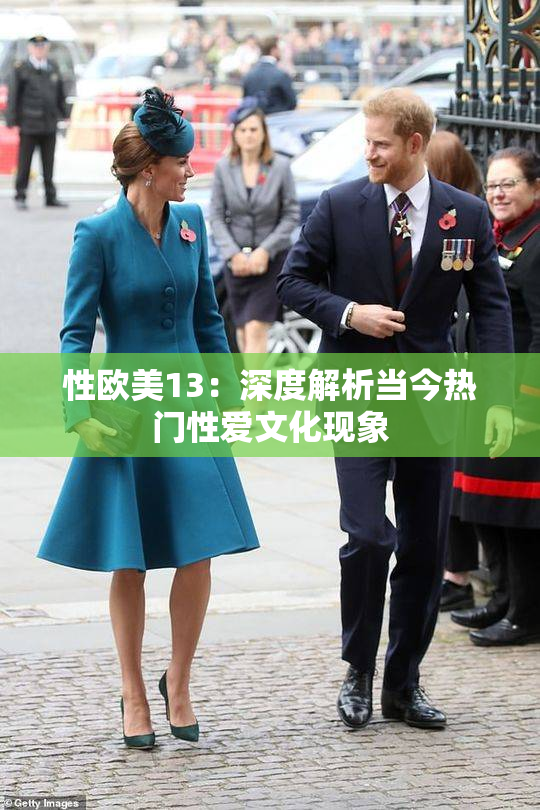 性欧美13：深度解析当今热门性爱文化现象