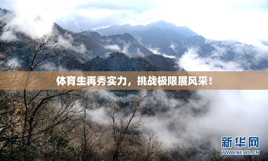 体育生再秀实力，挑战极限展风采！