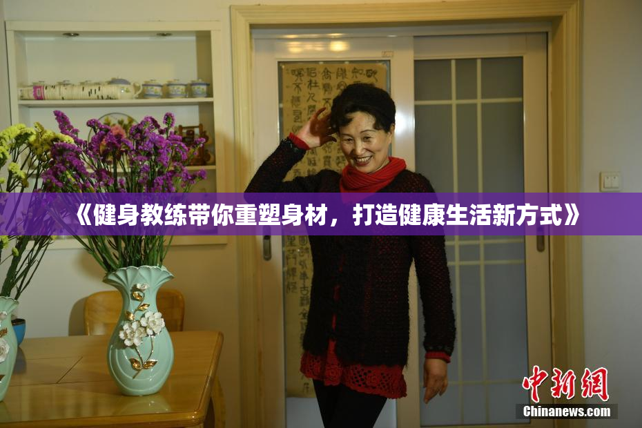 《健身教练带你重塑身材，打造健康生活新方式》