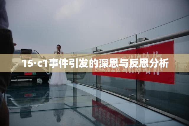 15·c1事件引发的深思与反思分析