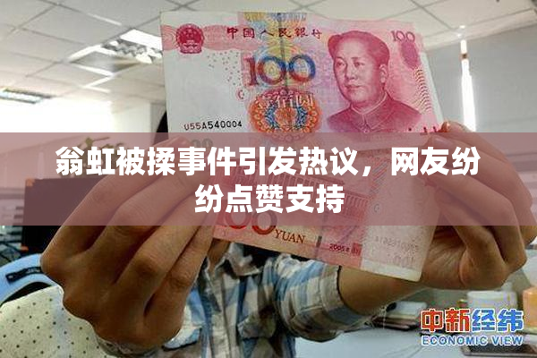 翁虹被揉事件引发热议，网友纷纷点赞支持