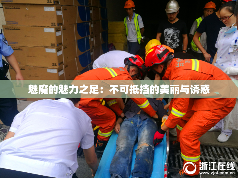 魅魔的魅力之足：不可抵挡的美丽与诱惑