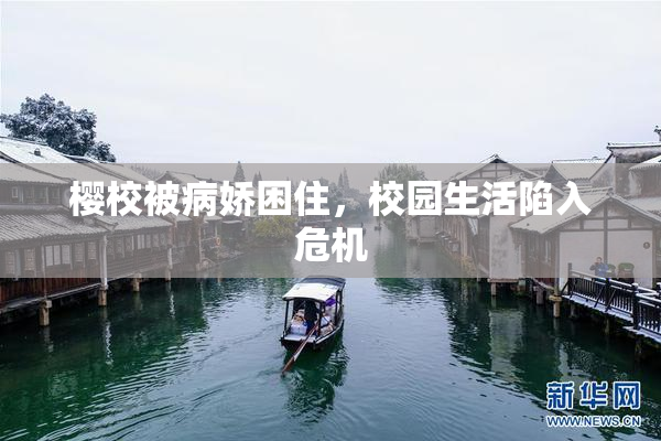 樱校被病娇困住，校园生活陷入危机