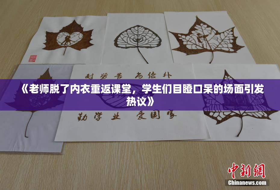 《老师脱了内衣重返课堂，学生们目瞪口呆的场面引发热议》