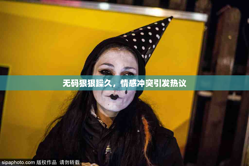无码狠狠躁久，情感冲突引发热议