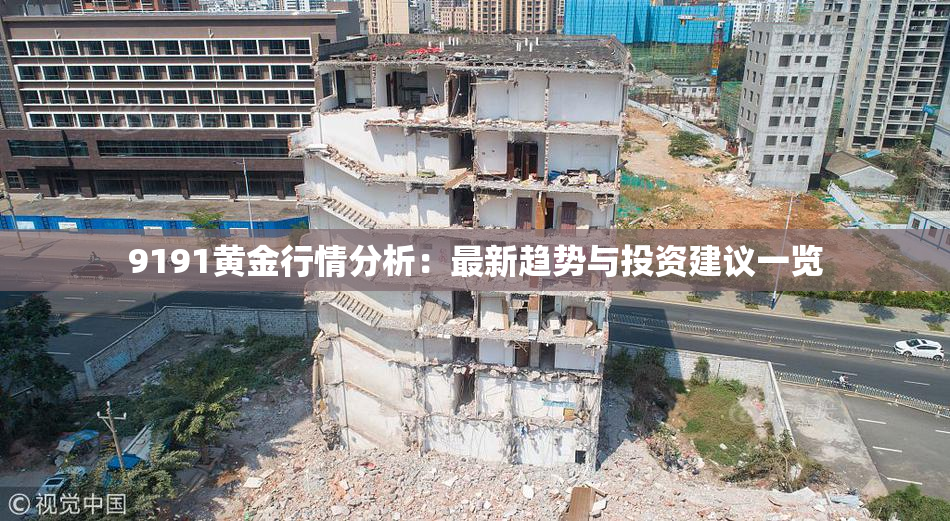 9191黄金行情分析：最新趋势与投资建议一览