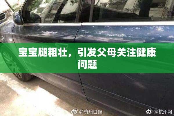 宝宝腿粗壮，引发父母关注健康问题