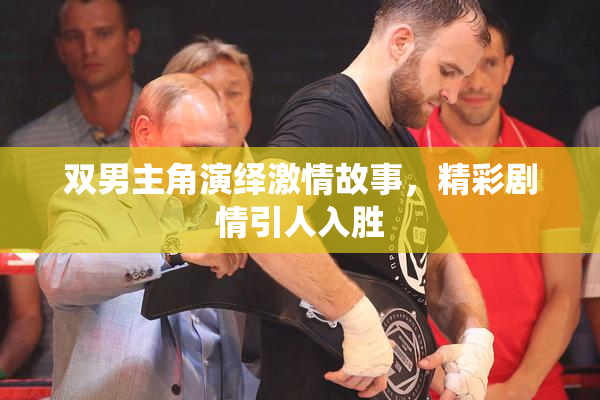 双男主角演绎激情故事，精彩剧情引人入胜