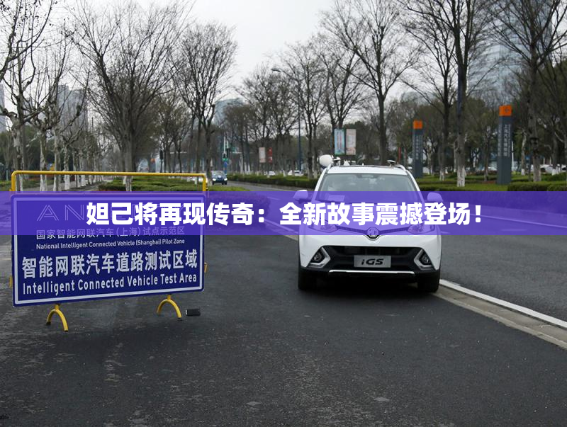 妲己将再现传奇：全新故事震撼登场！