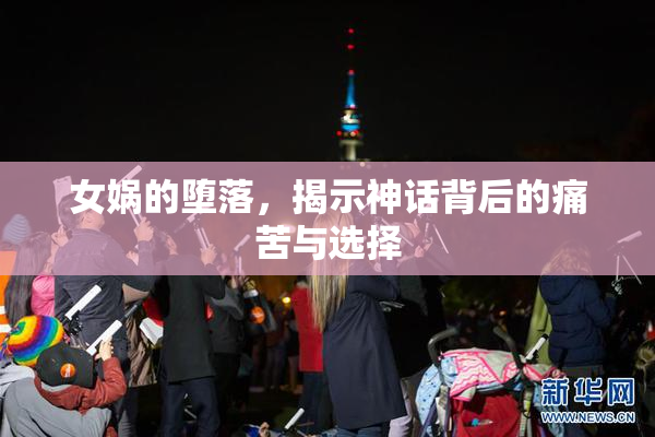 女娲的堕落，揭示神话背后的痛苦与选择