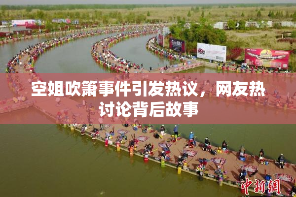 空姐吹箫事件引发热议，网友热讨论背后故事