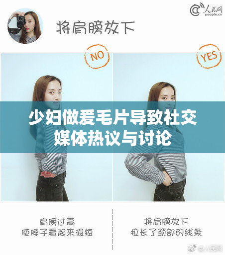 少妇做爰毛片导致社交媒体热议与讨论