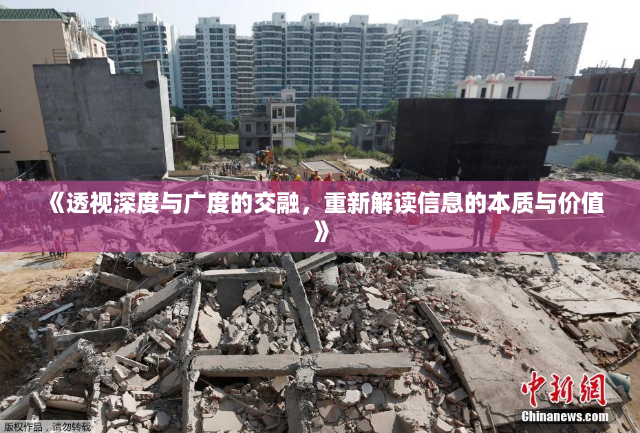 《透视深度与广度的交融，重新解读信息的本质与价值》