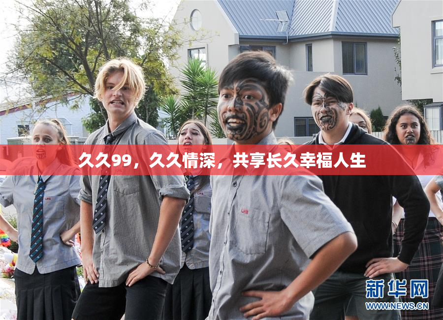 久久99，久久情深，共享长久幸福人生