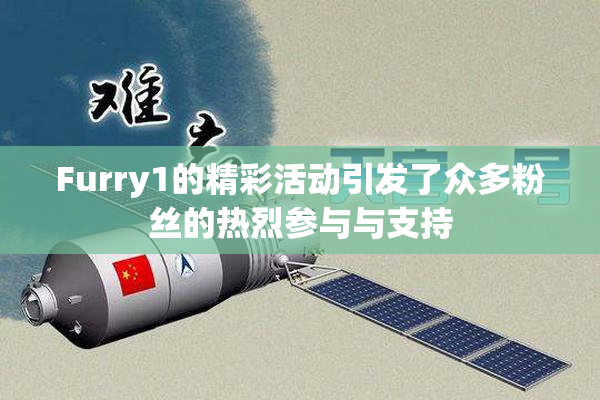 Furry1的精彩活动引发了众多粉丝的热烈参与与支持