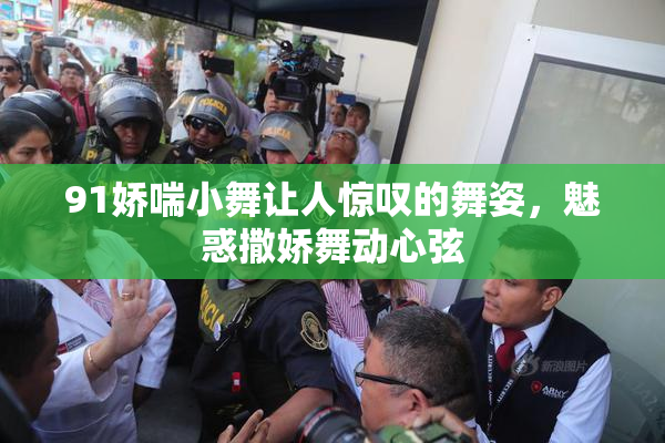 91娇喘小舞让人惊叹的舞姿，魅惑撒娇舞动心弦
