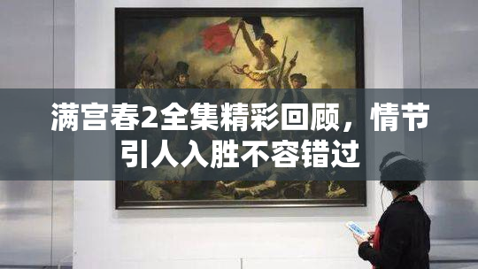 满宫春2全集精彩回顾，情节引人入胜不容错过