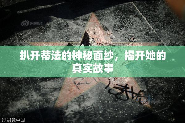 扒开蒂法的神秘面纱，揭开她的真实故事