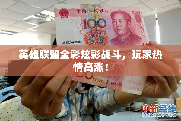 英雄联盟全彩炫彩战斗，玩家热情高涨！