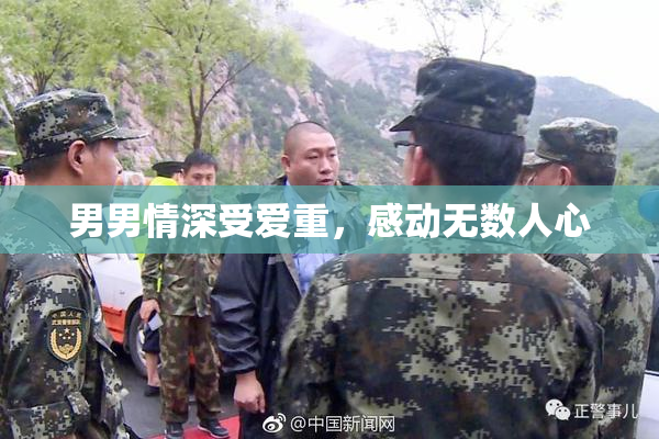 男男情深受爱重，感动无数人心