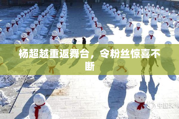 杨超越重返舞台，令粉丝惊喜不断