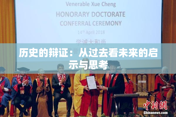 历史的辩证：从过去看未来的启示与思考