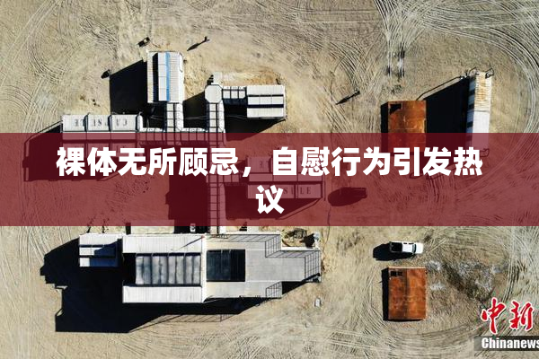 裸体无所顾忌，自慰行为引发热议