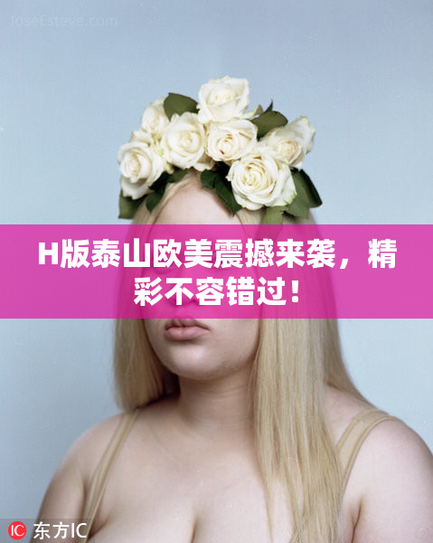 H版泰山欧美震撼来袭，精彩不容错过！