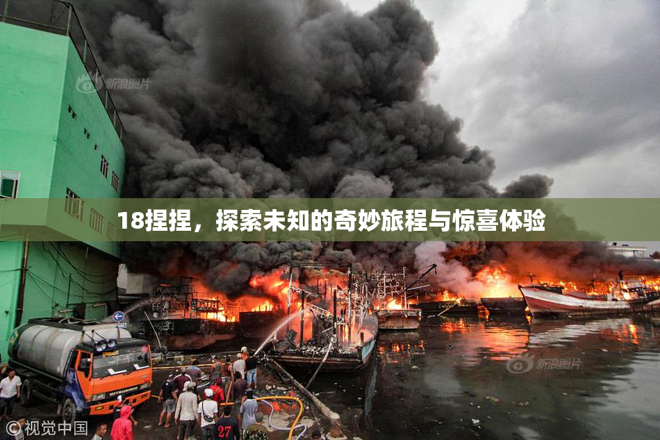 18捏捏，探索未知的奇妙旅程与惊喜体验