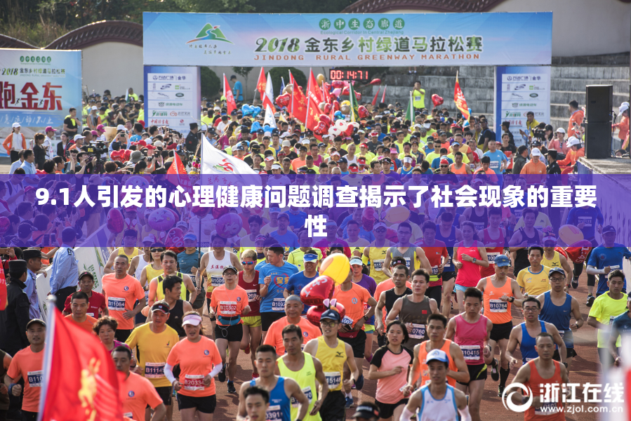 9.1人引发的心理健康问题调查揭示了社会现象的重要性