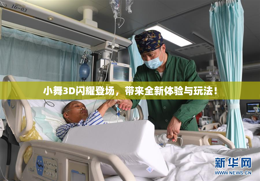 小舞3D闪耀登场，带来全新体验与玩法！