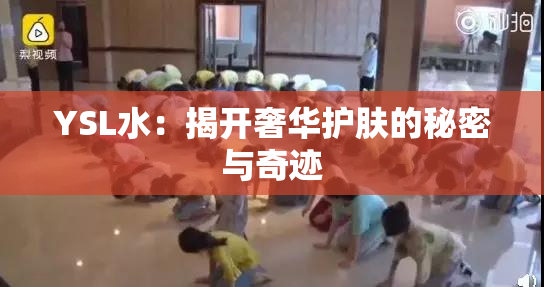 YSL水：揭开奢华护肤的秘密与奇迹