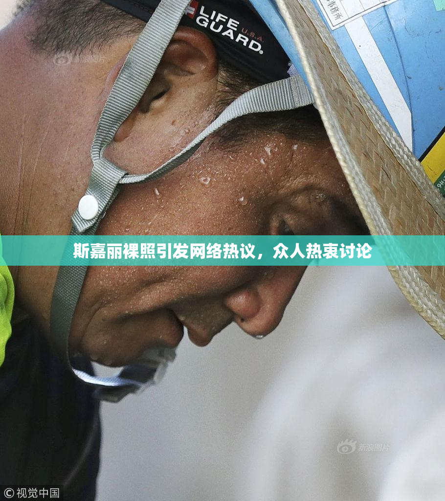 斯嘉丽裸照引发网络热议，众人热衷讨论