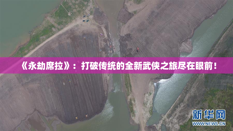 《永劫席拉》：打破传统的全新武侠之旅尽在眼前！