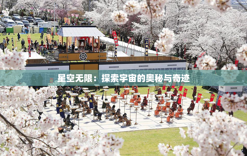 星空无限：探索宇宙的奥秘与奇迹