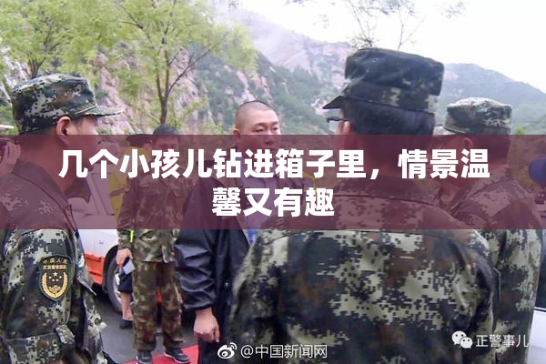 几个小孩儿钻进箱子里，情景温馨又有趣