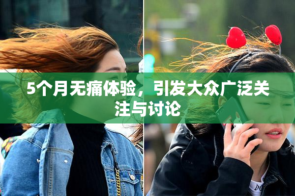5个月无痛体验，引发大众广泛关注与讨论