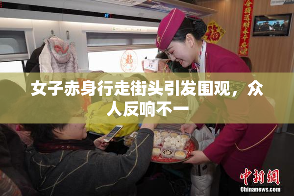 女子赤身行走街头引发围观，众人反响不一