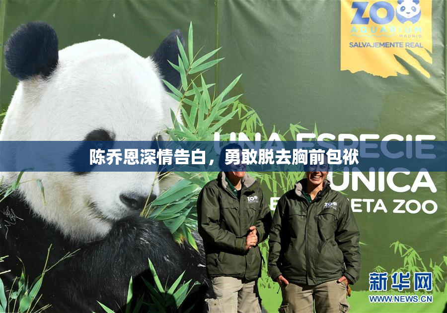 陈乔恩深情告白，勇敢脱去胸前包袱