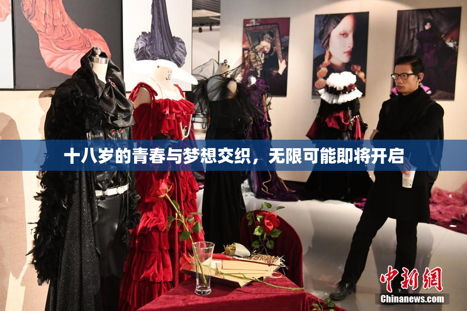 十八岁的青春与梦想交织，无限可能即将开启