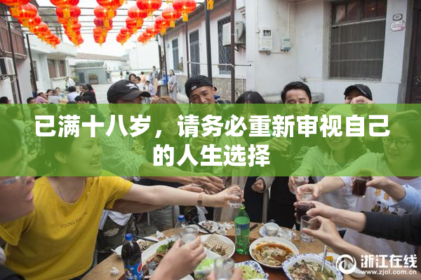 已满十八岁，请务必重新审视自己的人生选择